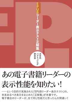 EPUBリーダー表示テスト正解集