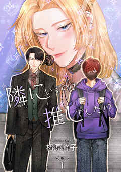 隣にいるのは推しでした！？ 【短編】volume:1