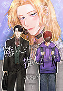 隣にいるのは推しでした！？ 【短編】volume:1