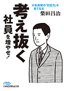 考え抜く社員を増やせ！　大転換期の「対応力」を育てる法