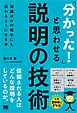 「分かった！」と思わせる説明の技術 知識ゼロの相手にも伝わるようになる本