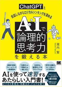 AIで「論理的思考力」を鍛える本 ChatGPTと会話しながらロジカルシンキングを深める