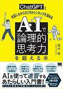 AIで「論理的思考力」を鍛える本 ChatGPTと会話しながらロジカルシンキングを深める