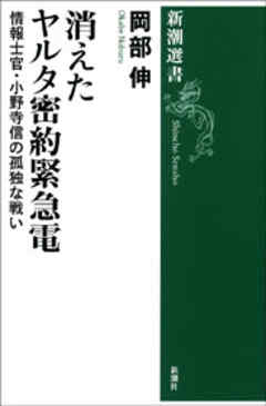 消えたヤルタ密約緊急電―情報士官・小野寺信の孤独な戦い―