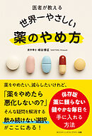 医者が教える 世界一やさしい 薬のやめ方