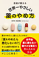 医者が教える 世界一やさしい 薬のやめ方