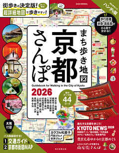 まち歩き地図　京都さんぽ2026