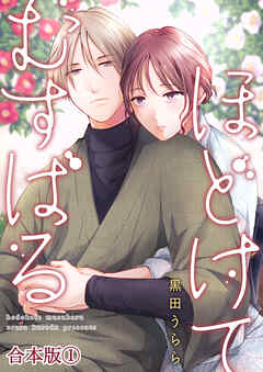 ほどけて むすばる【合本版】 1