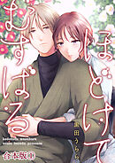 ほどけて むすばる【合本版】 1