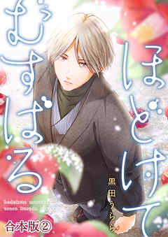 ほどけて むすばる【合本版】 2