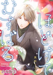 ほどけて むすばる【合本版】