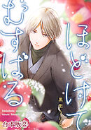 ほどけて むすばる【合本版】 2