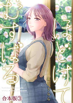 ほどけて むすばる【合本版】 3