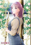 ほどけて むすばる【合本版】 3