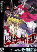 レッドフードガールX【フルカラー分冊版】 4