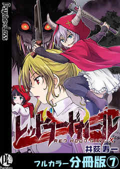 レッドフードガールX【フルカラー分冊版】