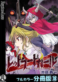 レッドフードガールX【フルカラー分冊版】