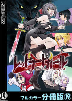 レッドフードガールX【フルカラー分冊版】