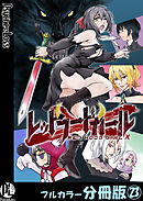 レッドフードガールX【フルカラー分冊版】 23