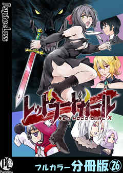 レッドフードガールX【フルカラー分冊版】