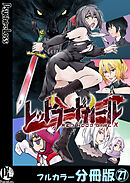 レッドフードガールX【フルカラー分冊版】 27