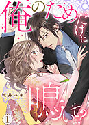 俺のためだけに鳴いて？【コミックス版】 1