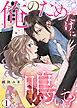 俺のためだけに鳴いて？【コミックス版】 1