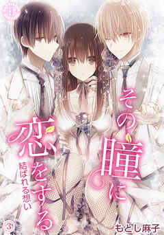 その瞳に恋をする【コミックス版】