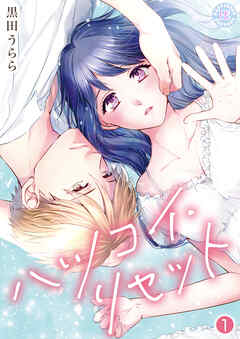 ハツコイ・リセット【コミックス版】 1