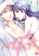 ハツコイ・リセット【コミックス版】 4