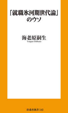 「就職氷河期世代論」のウソ