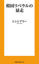 韓国リベラルの暴走