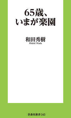 65歳、いまが楽園