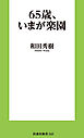 65歳、いまが楽園