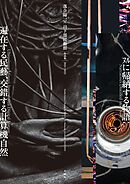 落合陽一×日下部民藝館 作品集2021-2025　ﾇﾙに帰納する物語:遍在する民藝、交錯する計算機自然