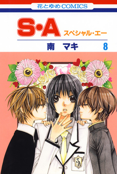 S・A(スペシャル・エー) 8巻 - 南マキ - 漫画・ラノベ（小説）・無料