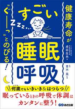 健康寿命が‶ぐーっ〟とのびる！ すごい「睡眠呼吸」