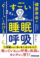 健康寿命が‶ぐーっ〟とのびる！ すごい「睡眠呼吸」