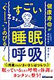 健康寿命が‶ぐーっ〟とのびる！ すごい「睡眠呼吸」