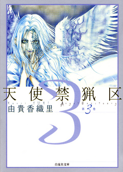 天使禁猟区 3巻 漫画 無料試し読みなら 電子書籍ストア ブックライブ