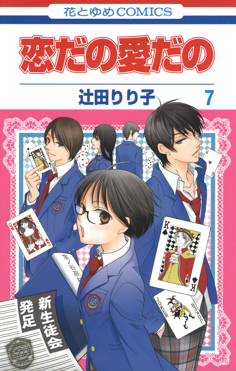 恋だの愛だの 7巻 漫画 無料試し読みなら 電子書籍ストア ブックライブ