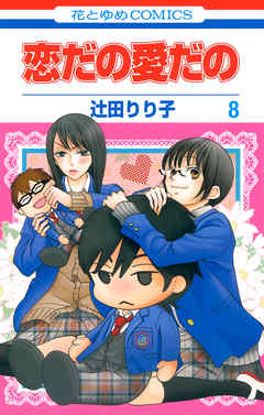 恋だの愛だの 1巻 - 辻田りり子 - 漫画・ラノベ（小説）・無料試し読み