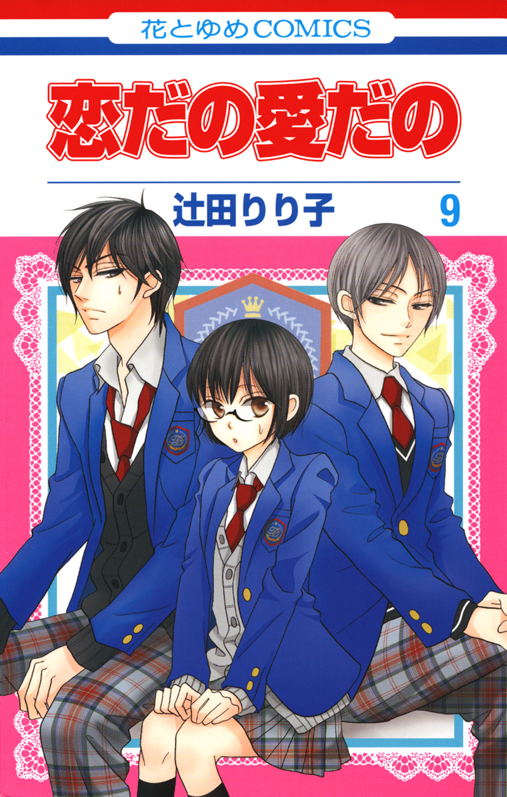 恋だの愛だの 9巻 漫画 無料試し読みなら 電子書籍ストア ブックライブ