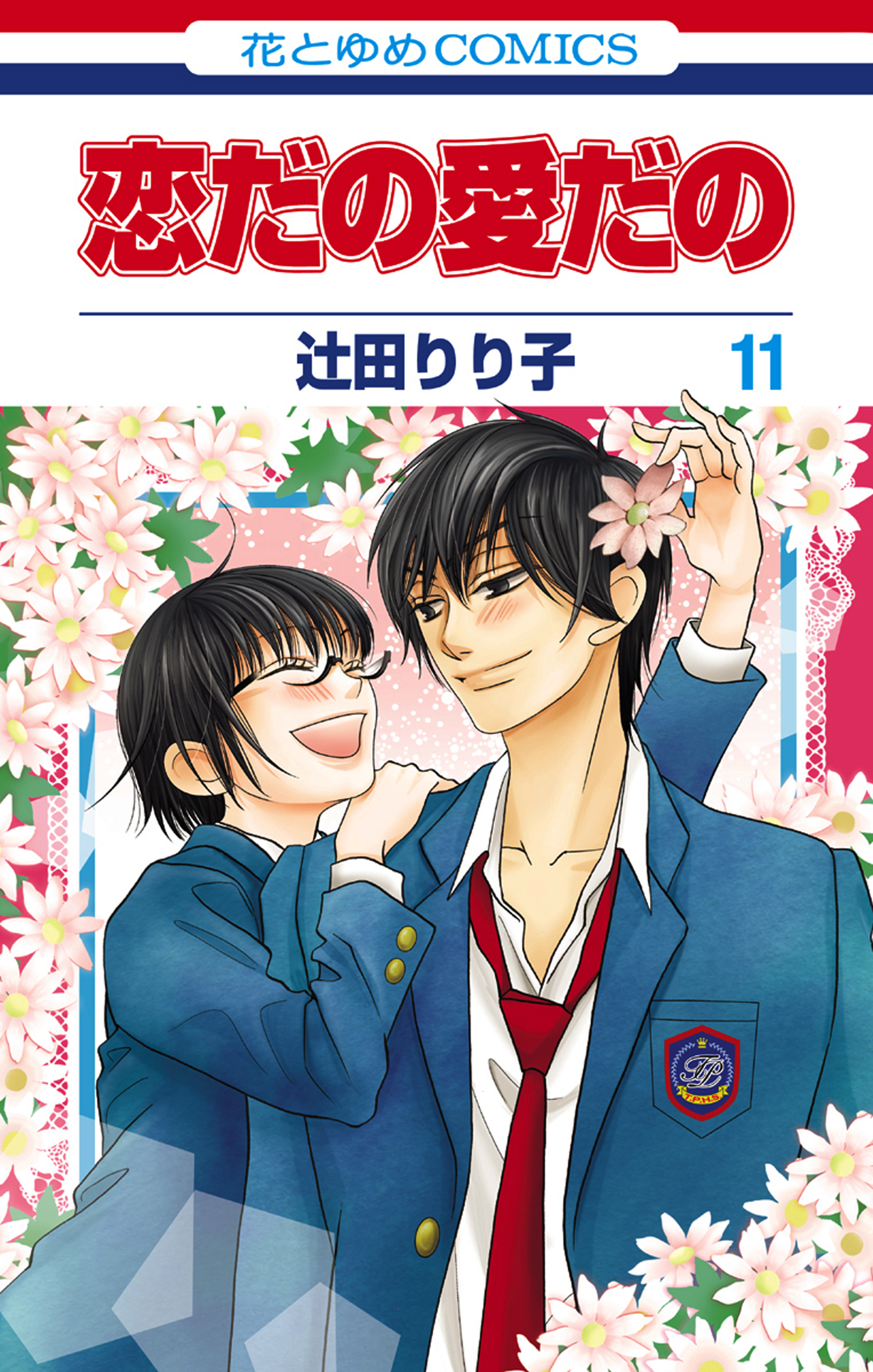 恋だの愛だの 11巻 最新刊 漫画 無料試し読みなら 電子書籍ストア ブックライブ