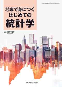 芯まで身につく はじめての統計学