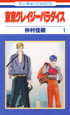 東京クレイジーパラダイス 1巻 - 仲村佳樹 - 漫画・ラノベ（小説