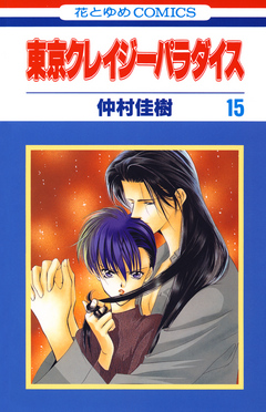 東京クレイジーパラダイス 15巻 - 仲村佳樹 - 漫画・ラノベ（小説