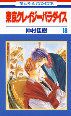 東京クレイジーパラダイス 18巻 - 仲村佳樹 - 漫画・ラノベ（小説