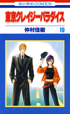 東京クレイジーパラダイス 19巻 最新刊 漫画 無料試し読みなら 電子書籍ストア ブックライブ