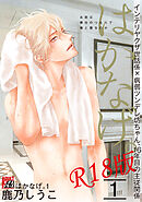 はかなげ。 1【R18版】